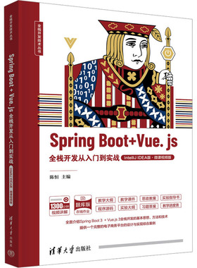 Spring Boot+Vue.js全栈开发从入门到实战 IntelliJ IDEA版·微课视频版 陈恒 编 大学教材专业科技 新华书店正版图书籍