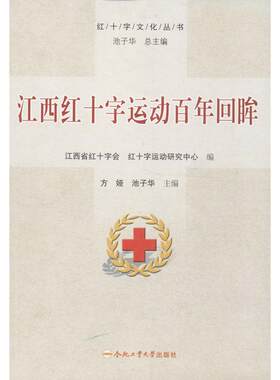 江西红十字运动百年回眸 方娅,池子华 编 著 中国通史社科 新华书店正版图书籍 合肥工业大学出版社