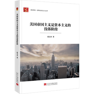 美国帝国主义是资本主义的没落阶段