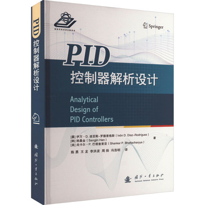 PID控制器解析设计 (墨)伊万·D.迪亚斯-罗德里格斯,(韩)韩桑金,(美)尚卡尔·P.巴塔查里亚 著 陈勇 等 译 工业技术其它专业科技