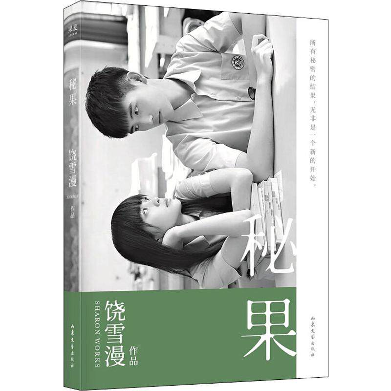 秘果 饶雪漫 著 青春/都市/言情/轻小说文学 新华书店正版图书籍 山东