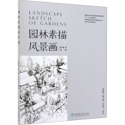 园林素描风景画 宫晓滨,高文漪,王丹丹 著 绘画（新）大中专 新华书店正版图书籍 中国林业出版社