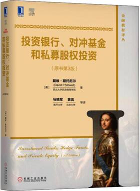 投资银行、对冲基金和私募股权投资(原书第3版) (美)戴维·斯托厄尔(David P.Stowell) 著 马晓军 等 译 金融投资大中专
