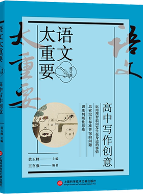 语文太重要 高中写作创意 修订版 黄玉峰,王召强 编 中学教辅文教 新华书店正版图书籍 上海科学技术文献出版社