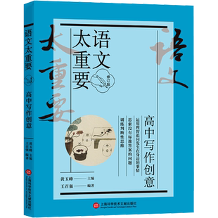 语文太重要 高中写作创意 修订版 黄玉峰,王召强 编 中学教辅文教 新华书店正版图书籍 上海科学技术文献出版社