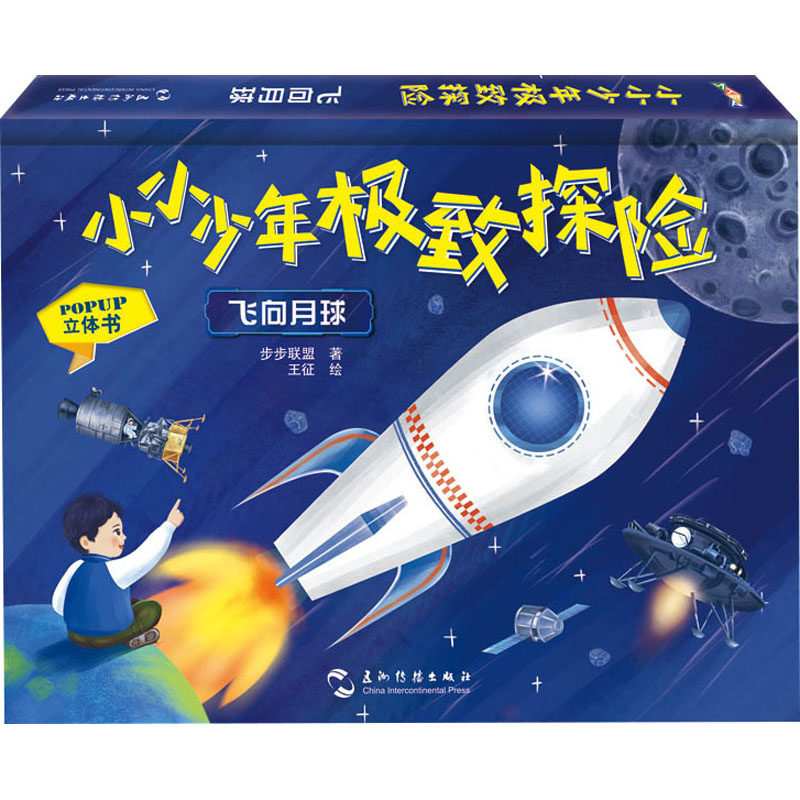 飞向月球 步步联盟 著 王征 绘 启蒙认知书/黑白卡/识字卡少儿 新华书店正版图书籍 五洲传播出版社