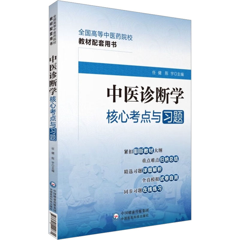 中医诊断学核心考点与习题 任健,陈宇 编 医学其它生活 新华书店正版图书籍 中国医药科技出版社