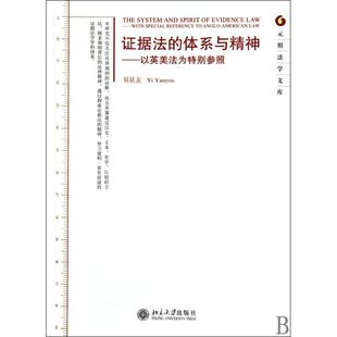 證據法 法學理論社科 北京大學出版 社 著作 圖書籍 著 易延友 體系與精神 新華書店正版