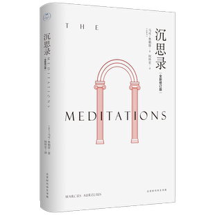 沉思录 全新修订版 (古罗马)马可·奥勒留 著 何怀宏 译 外国哲学社科 新华书店正版图书籍 北京时代华文书局