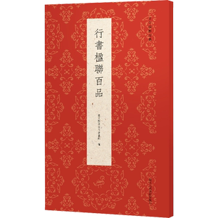 行书楹联百品 艺文类聚金石书画馆 编 书法/篆刻/字帖书籍艺术 新华书店正版图书籍 浙江人民美术出版社