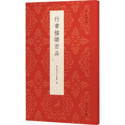 行书楹联百品 艺文类聚金石书画馆 编 书法/篆刻/字帖书籍艺术 新华书店正版图书籍 浙江人民美术出版社