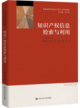 知识产权信息检索与利用 肖冬梅 编 大学教材大中专 新华书店正版图书籍 中国人民大学出版社