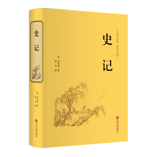 史记 司马迁 中国历史上第一部纪传体通史 通古今之变 究天人之际 家之绝唱 无韵之离骚 中国文联出版社