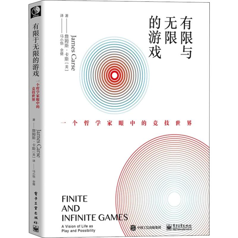 有限与无限的游戏 一个哲学家眼中的竞技世界 (美)詹姆斯·卡斯(James Carse) 著 马小悟,余倩 译 其它计算机/网络书籍社科