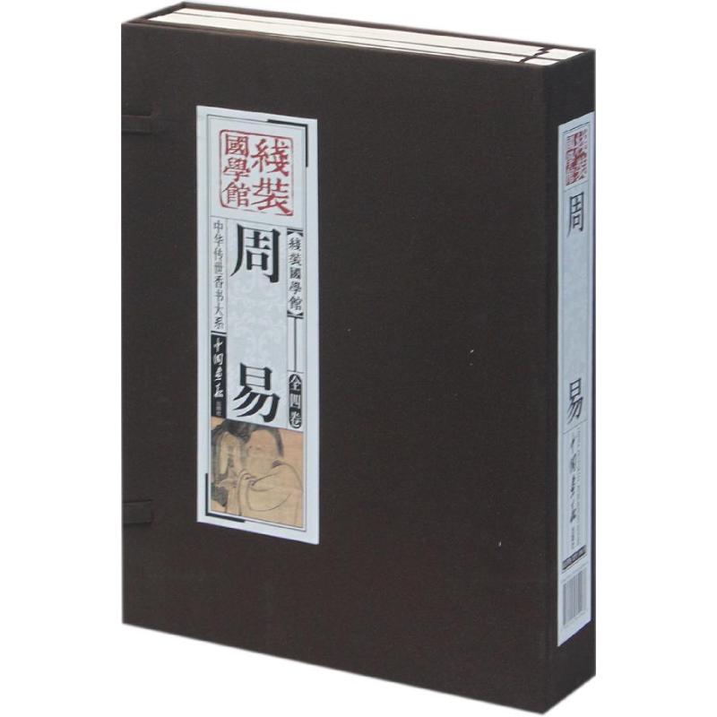 线装国学馆系列丛书：周易 《线装国学馆》编委会 著作 世界名著文学 新华书店正版图书籍 中国画报出版社