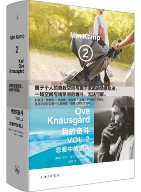我的奋斗2恋爱中的男人 (挪)卡尔·奥韦·克瑙斯高(Karl Ove Knausgard) 著;康慨 译 著 外国小说文学 新华书店正版图书籍