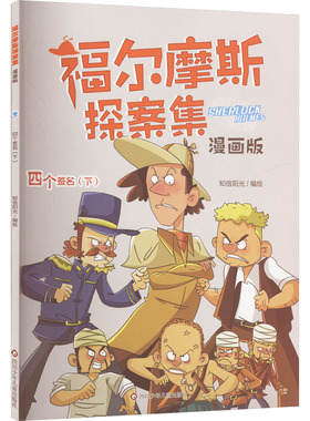 四个签名.下/福尔摩斯探案集:漫画版 知信阳光 绘 漫画书籍少儿 新华书店正版图书籍 四川少年儿童出版社