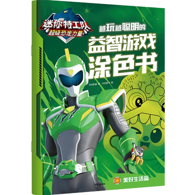 迷你特工队超级恐龙力量 越玩越聪明的益智游戏涂色书 美好生活篇 惊奇和睿 著 中信童书 编 益智游戏/立体翻翻书/玩具书少儿