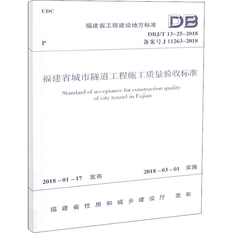 福建省城市隧道工程施工质量验收标准 DBJ/T 13-25-2018 备案号 J 11263-2018 厦门市建设工程质量安全监督站 著 建筑/水利（新）