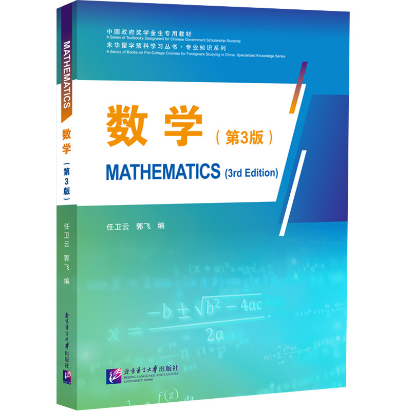 数学 第3版 任卫云 郭飞 主编 大学教材 对标来华留学预科教育标准试用版 实现高中数学与大学数学的衔接 北京语言大学出版社,书籍/杂志/报纸,大学教材,淘宝优惠券,粉丝福利购,淘宝优惠卷