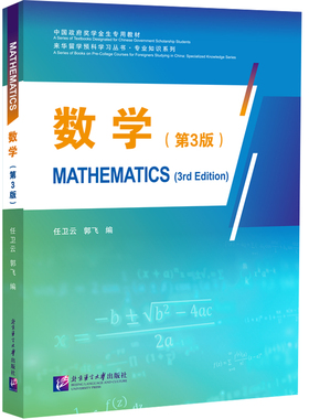 数学 第3版 任卫云 郭飞 主编 大学教材 对标来华留学预科教育标准试用版 实现高中数学与大学数学的衔接 北京语言大学出版社