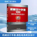 机械工程专业科技 社 单行本 机械工业出版 图书籍 新华书店正版 编 闻邦椿 第6版 微机电系统及设计 机械设计手册
