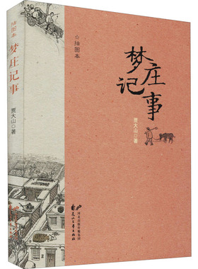 梦庄记事 插图本 贾大山 著 现代/当代文学文学 新华书店正版图书籍 花山文艺出版社