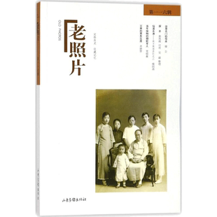 老照片(第116辑)第116辑 冯克力 主编 著作 历史知识读物社科 新华书店正版图书籍 山东画报出版社