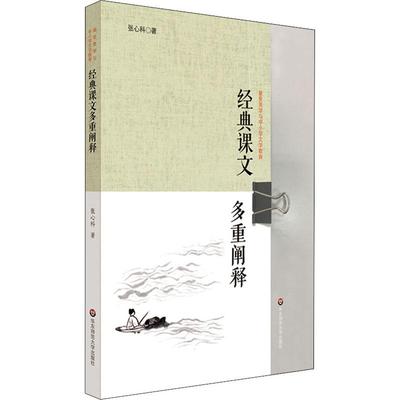 经典课文多重阐释 张心科 著 教育/教育普及文教 新华书店正版图书籍 华东师范大学出版社