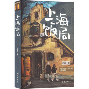 上海饭局 石磊 著 儿童文学文学 新华书店正版图书籍 学林出版社
