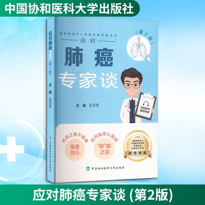 应对肺癌专家谈 (第2版) 王子平 编 肿瘤学生活 新华书店正版图书籍 中国协和医科大学出版社