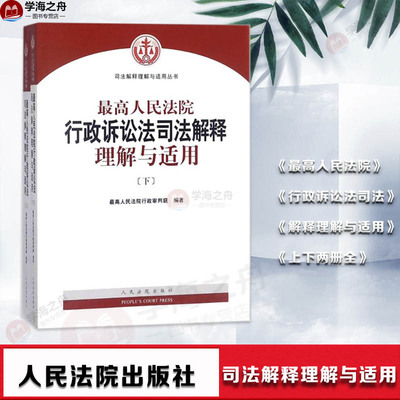 最高人民法院行政诉讼法司法解释理解与适用 最高人民法院行政审判庭 编著 著作 法律实务社科 新华书店正版图书籍