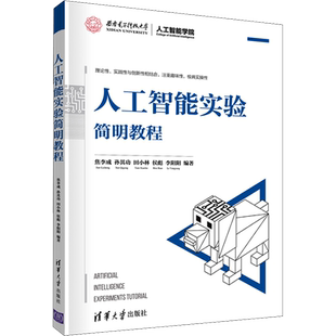 人工智能实验简明教程 焦李成 等 编 计算机控制仿真与人工智能大中专 新华书店正版图书籍 清华大学出版社