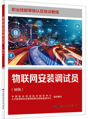 物联网安装调试员(初级) 中国就业培训技术指导中心,人力资源和社会保障部职业技能鉴定中心 编 执业考试其它专业科技