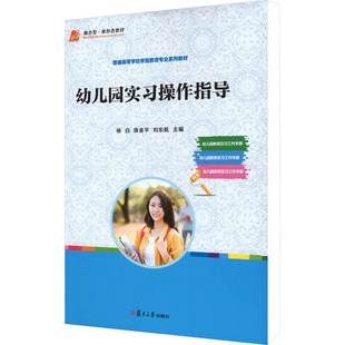 刘东航 编 复旦大学出版 杨白 社 图书籍 陈金平 新华书店正版 幼儿园实习操作指导 大学教材大中专