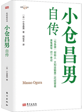 小仓昌男自传 (日)小仓昌男 著 周政文 译 生产与运作管理经管、励志 新华书店正版图书籍 东方出版社