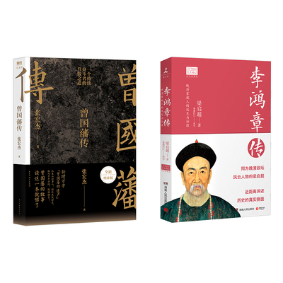 曾国藩传 全新增补版+李鸿章传 张宏杰 著等 历史人物社科 新华书店正版图书籍 民主与建设出版社等
