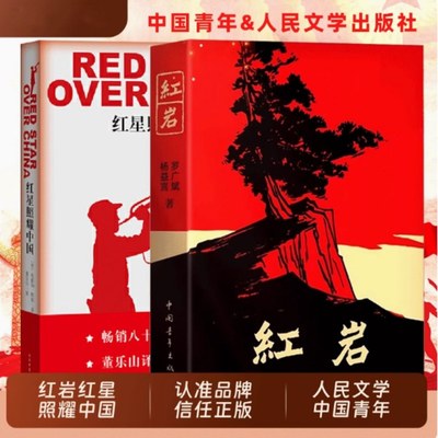 红星照耀中国和红岩正版原著人民文学出版社青少版八年级上册课外书必读学生读物初中生课外阅读书籍初二语文教材配套