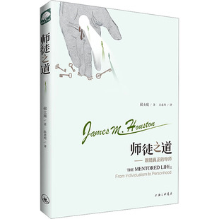 师徒之道 (美)侯士庭 著 著 吕素琴 译 译 自然科学史/研究方法文教 新华书店正版图书籍 上海三联书店