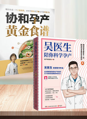 （2册）协和孕产黄金食谱+吴医生陪你科学孕产 李宁 主编等 医学其它生活 新华书店正版图书籍 江苏凤凰科学技术出版社等