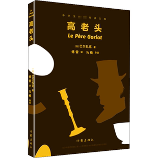 高老头 (法)巴尔扎克 著 傅雷 译 世界名著文学 新华书店正版图书籍 作家出版社