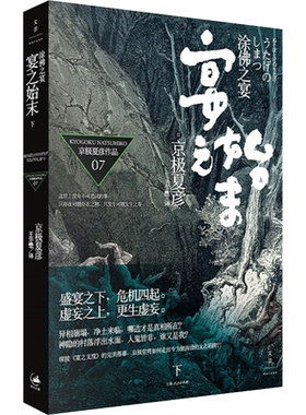 涂佛之宴 宴之始末 下 (日)京极夏彦 著 王华懋 译 自由组合套装文学 新华书店正版图书籍 上海人民出版社