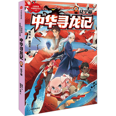 中华寻龙记：辽宁篇 杨光 著 著 甜邦尼,小星 绘 绘 绘本/图画书/少儿动漫书少儿 新华书店正版图书籍 中信出版社