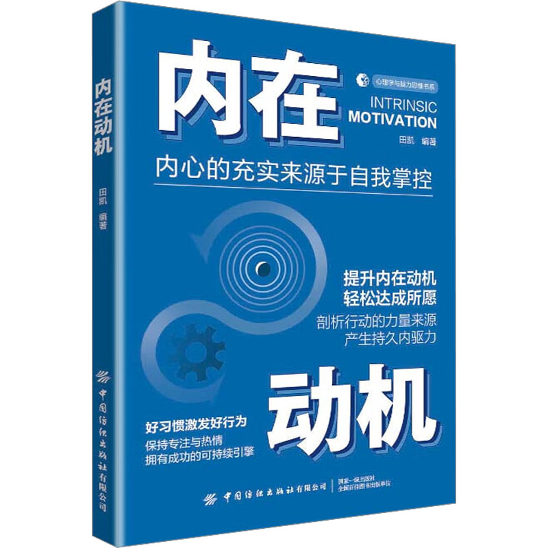 内在动机田凯编英语三级社科新华书店正版图书籍中国纺织出版社有限公司-封面