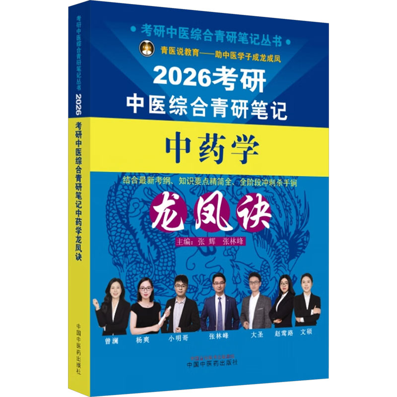 新华书店正版 中医考试