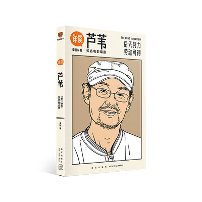 芦苇 李翔 著 人物/传记其它经管、励志 新华书店正版图书籍 新星出版社