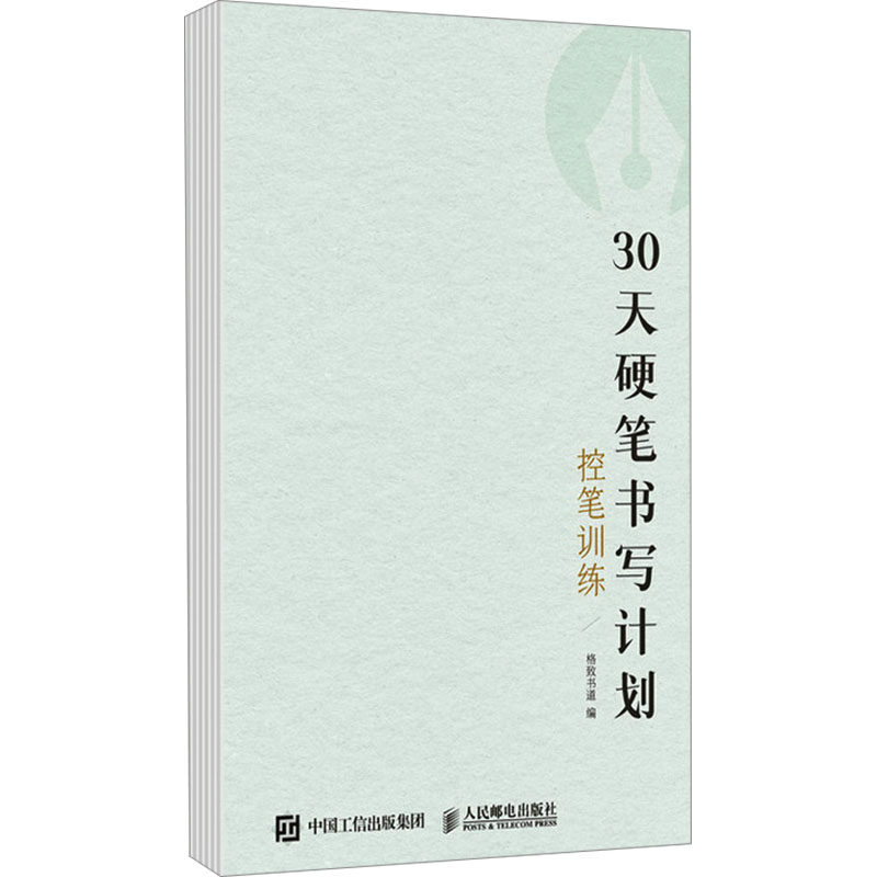 30天硬笔书写计划 控笔训练 格致书道 编 书法/篆刻/字帖书籍艺术 新华书店正版图书籍 人民邮电出版社,书籍/杂志/报纸,书法/篆刻/字帖书籍,淘宝优惠券,粉丝福利购,淘宝优惠卷