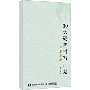 30天硬笔书写计划 控笔训练 格致书道 编 书法/篆刻/字帖书籍艺术 新华书店正版图书籍 人民邮电出版社