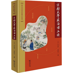 田中和子 日 木津祐子 编 京都大学藏苗图五种 图书籍 新华书店正版 文化史社科 商务印书馆