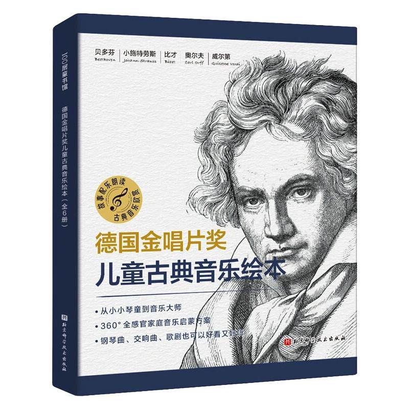 德国金唱片奖儿童古典音乐绘本（全6册） (德)鲁道夫•赫富特纳等 著 少儿艺术/手工贴纸书/涂色书少儿 新华书店正版图书籍